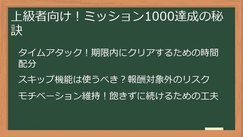 上級者向け！ミッション1000達成の秘訣