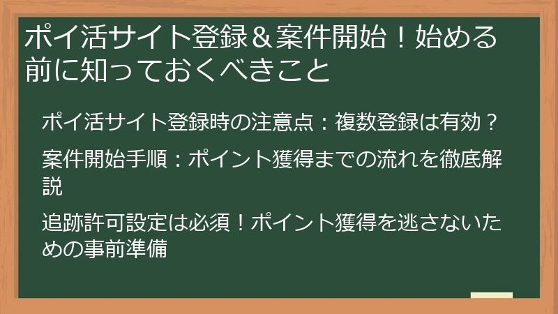 ポイ活サイト登録＆案件開始！始める前に知っておくべきこと