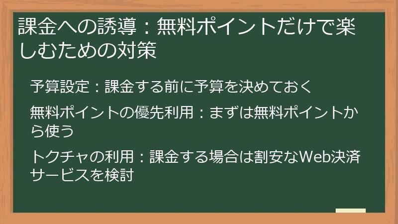 課金への誘導：無料ポイントだけで楽しむための対策