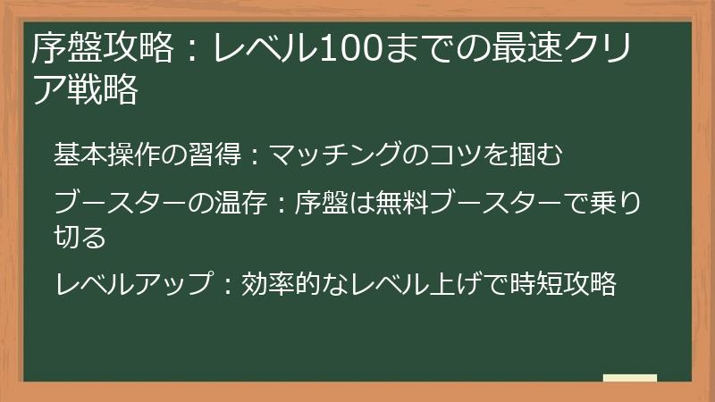 序盤攻略：レベル100までの最速クリア戦略