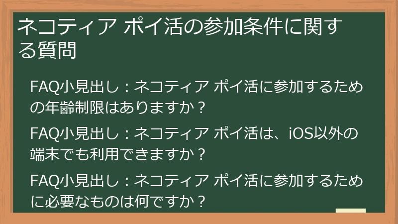 ネコティア ポイ活の参加条件に関する質問