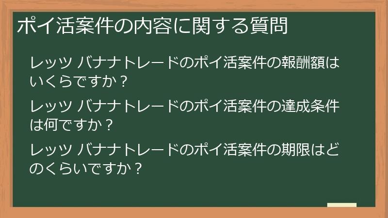 ポイ活案件の内容に関する質問