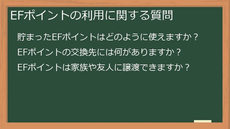 EFポイントの利用に関する質問