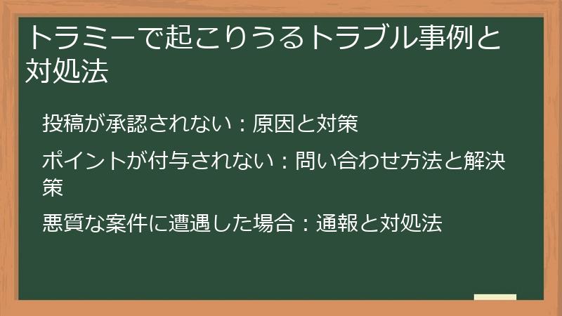 トラミーで起こりうるトラブル事例と対処法