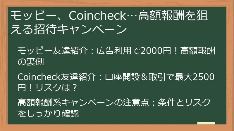 モッピー、Coincheck…高額報酬を狙える招待キャンペーン