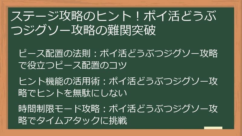 ステージ攻略のヒント！ポイ活どうぶつジグソー攻略の難関突破
