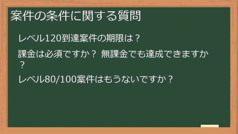 案件の条件に関する質問