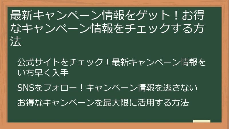 最新キャンペーン情報をゲット!お得なキャンペーン情報をチェックする方法