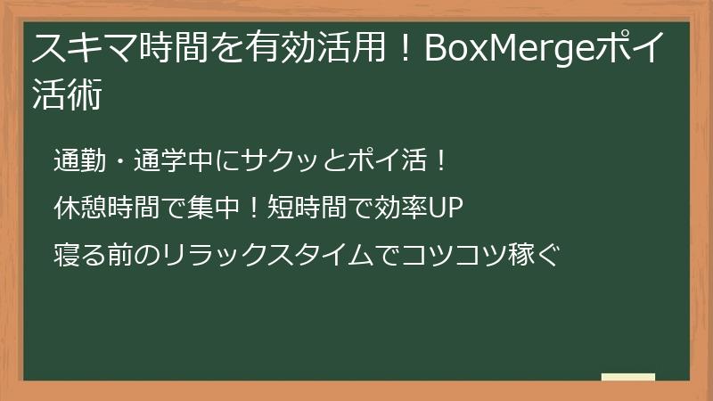 スキマ時間を有効活用！BoxMergeポイ活術