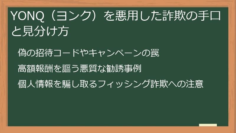 YONQ（ヨンク）を悪用した詐欺の手口と見分け方