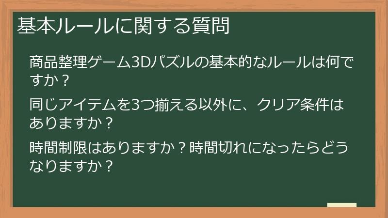 基本ルールに関する質問