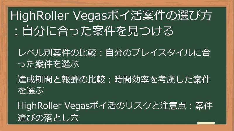 HighRoller Vegasポイ活案件の選び方：自分に合った案件を見つける