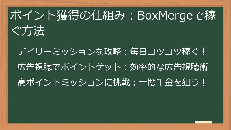 ポイント獲得の仕組み：BoxMergeで稼ぐ方法