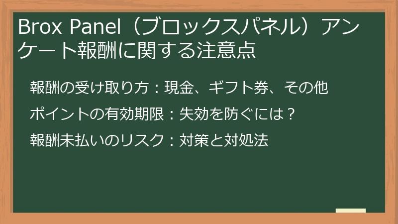 Brox Panel（ブロックスパネル）アンケート報酬に関する注意点
