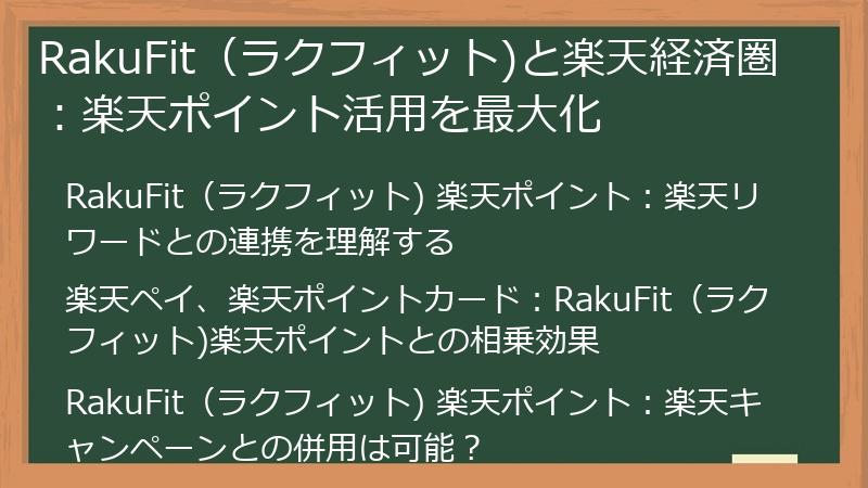 RakuFit（ラクフィット)と楽天経済圏：楽天ポイント活用を最大化