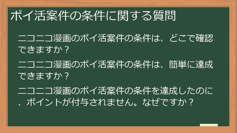 ポイ活案件の条件に関する質問