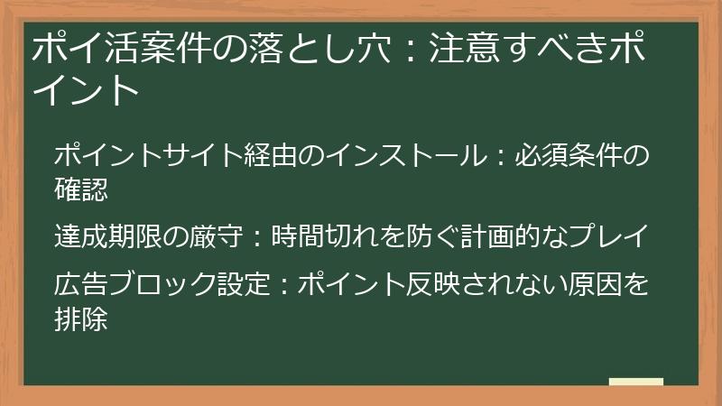 ポイ活案件の落とし穴：注意すべきポイント