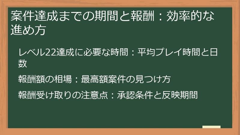 案件達成までの期間と報酬：効率的な進め方