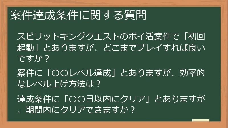 案件達成条件に関する質問