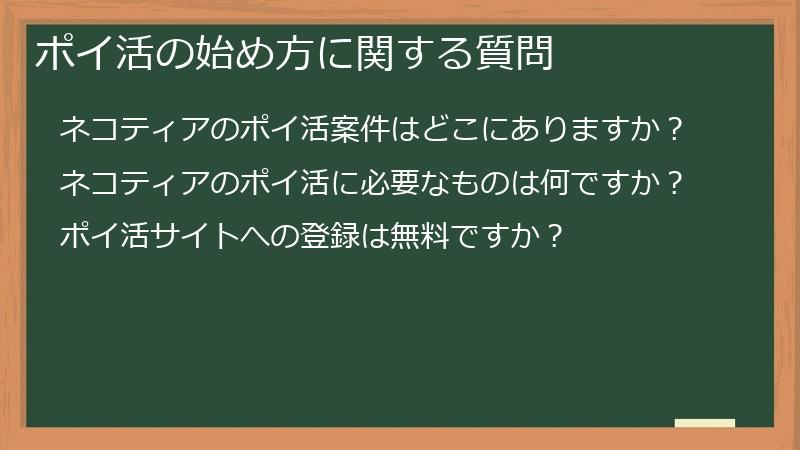 ポイ活の始め方に関する質問