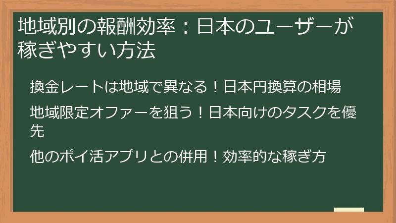 地域別の報酬効率：日本のユーザーが稼ぎやすい方法