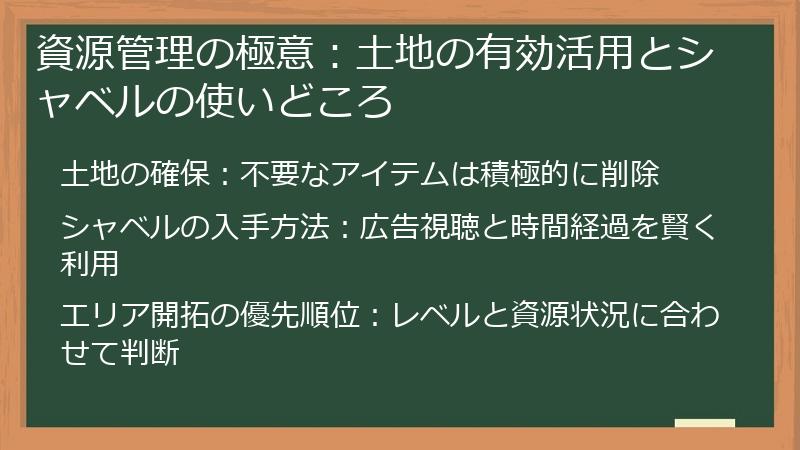 資源管理の極意：土地の有効活用とシャベルの使いどころ