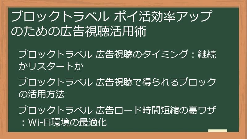 ブロックトラベル ポイ活効率アップのための広告視聴活用術