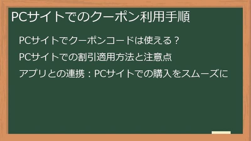 PCサイトでのクーポン利用手順