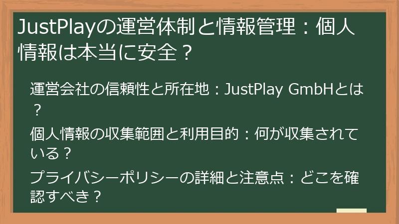 JustPlayの運営体制と情報管理：個人情報は本当に安全？