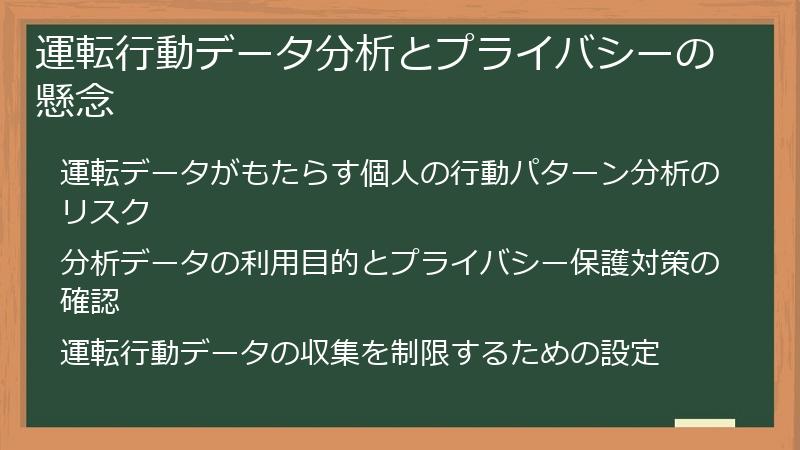 運転行動データ分析とプライバシーの懸念