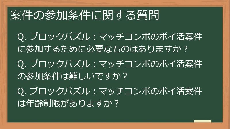 案件の参加条件に関する質問