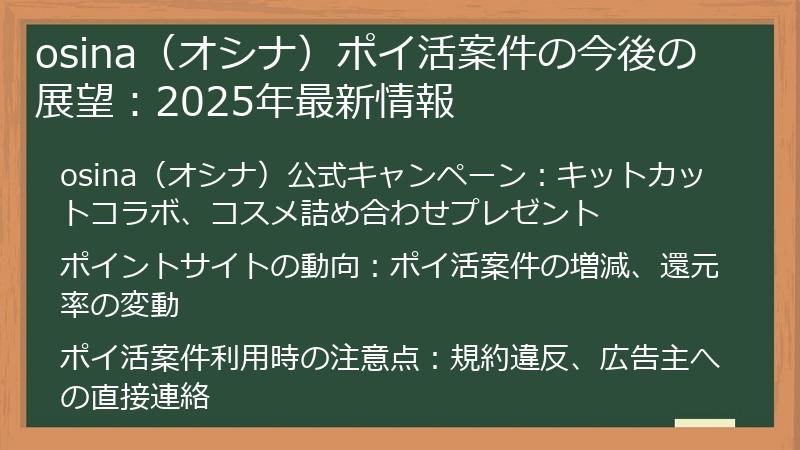 osina(オシナ)ポイ活案件の今後の展望:2025年最新情報