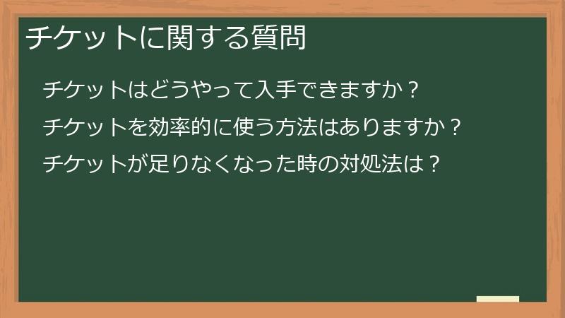 チケットに関する質問