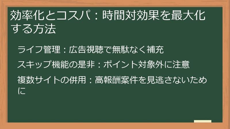 効率化とコスパ:時間対効果を最大化する方法