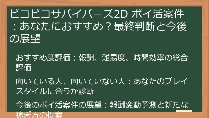 ピコピコサバイバーズ2D ポイ活案件：あなたにおすすめ？最終判断と今後の展望
