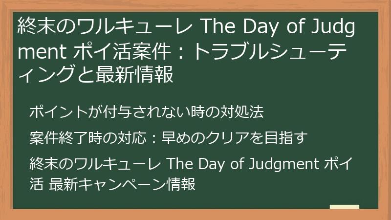 終末のワルキューレ The Day of Judgment ポイ活案件：トラブルシューティングと最新情報