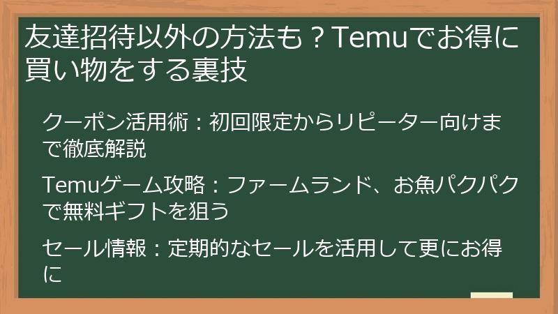 友達招待以外の方法も？Temuでお得に買い物をする裏技
