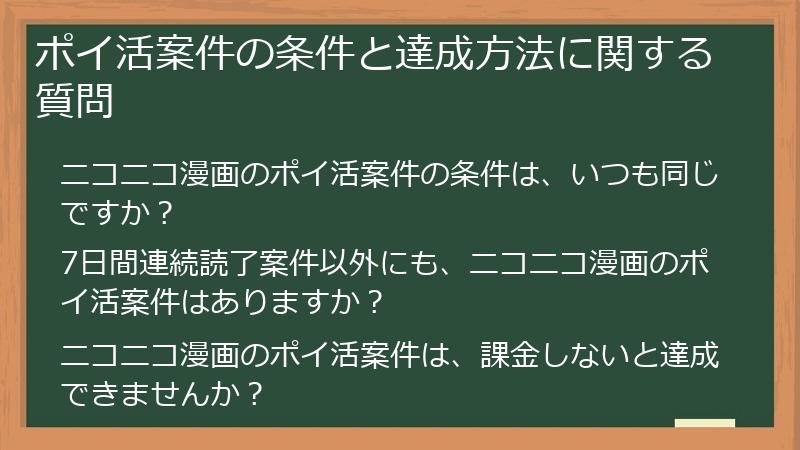 ポイ活案件の条件と達成方法に関する質問