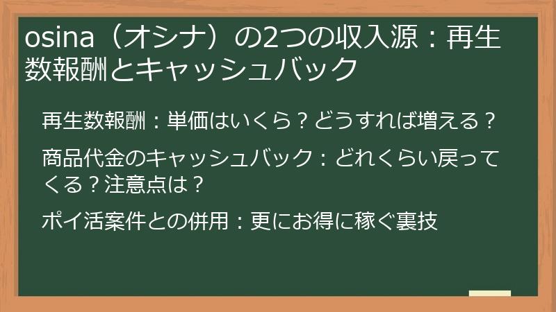 osina（オシナ）の2つの収入源：再生数報酬とキャッシュバック