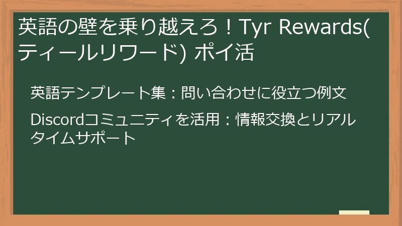 英語の壁を乗り越えろ!Tyr Rewards(ティールリワード) ポイ活