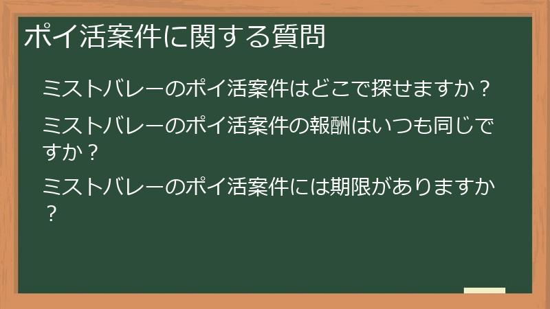 ポイ活案件に関する質問