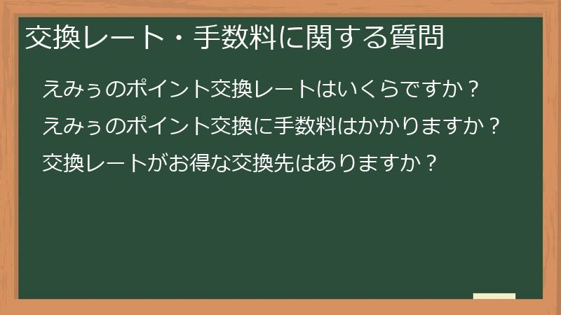 交換レート・手数料に関する質問