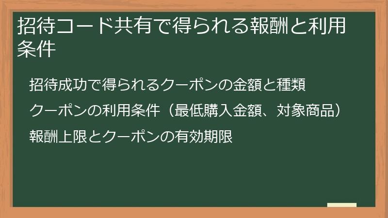 招待コード共有で得られる報酬と利用条件