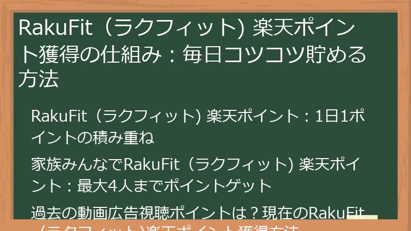 RakuFit（ラクフィット) 楽天ポイント獲得の仕組み：毎日コツコツ貯める方法