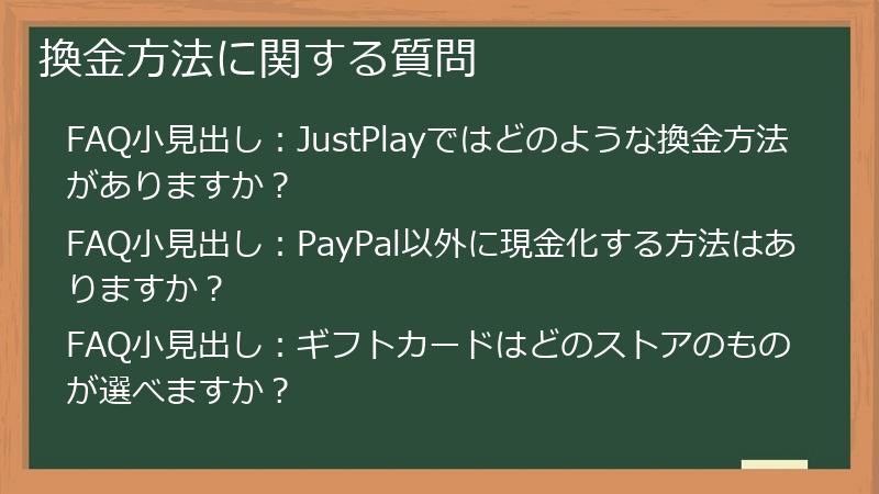 換金方法に関する質問