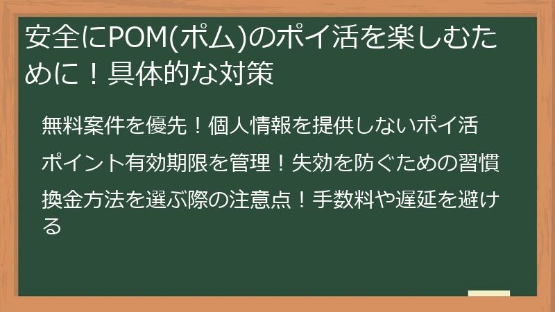 安全にPOM(ポム)のポイ活を楽しむために！具体的な対策