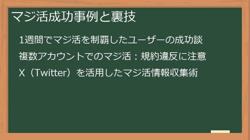 マジ活成功事例と裏技