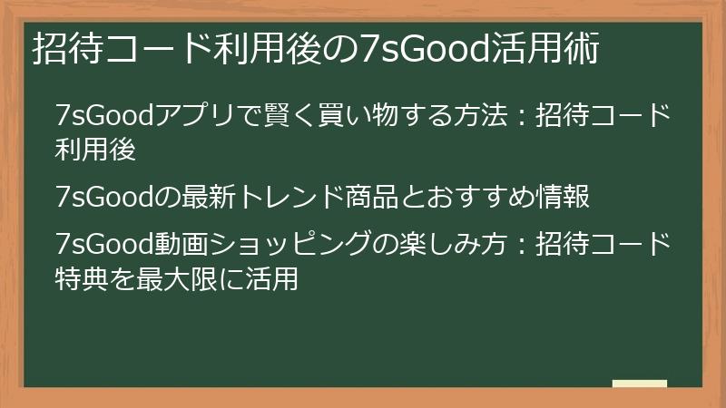 招待コード利用後の7sGood活用術