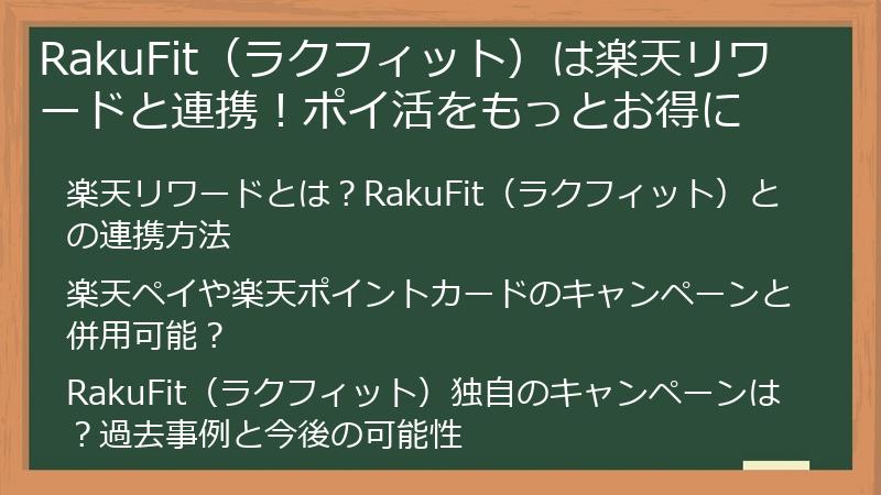 RakuFit（ラクフィット）は楽天リワードと連携！ポイ活をもっとお得に