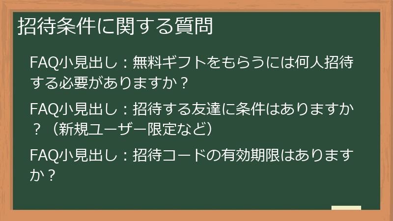 招待条件に関する質問